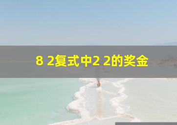 8 2复式中2 2的奖金